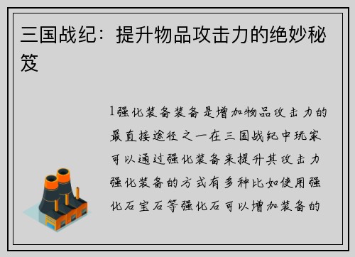 三国战纪：提升物品攻击力的绝妙秘笈