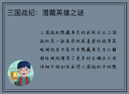 三国战纪：潜藏英雄之谜