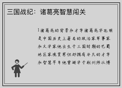 三国战纪：诸葛亮智慧闯关