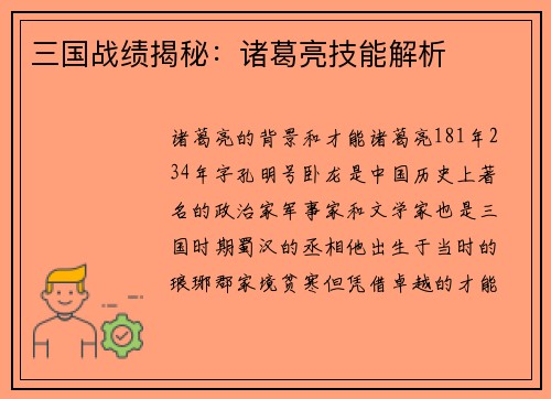 三国战绩揭秘：诸葛亮技能解析