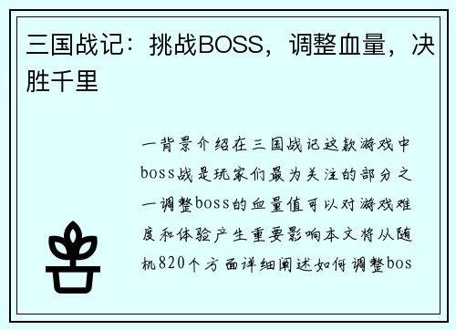 三国战记：挑战BOSS，调整血量，决胜千里