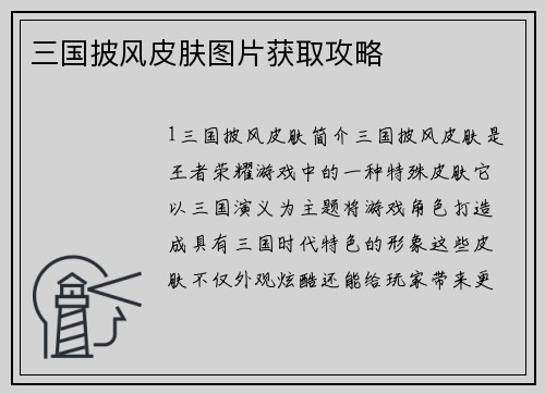 三国披风皮肤图片获取攻略
