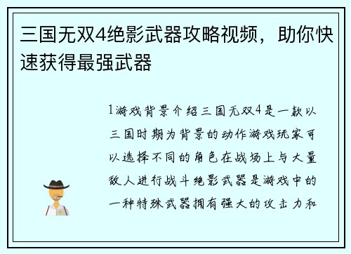 三国无双4绝影武器攻略视频，助你快速获得最强武器