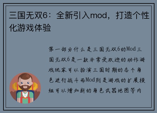三国无双6：全新引入mod，打造个性化游戏体验