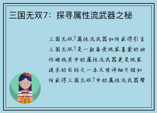 三国无双7：探寻属性流武器之秘