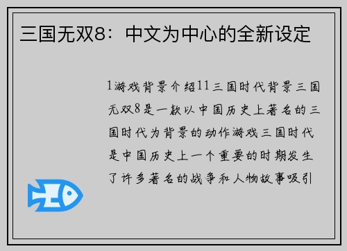 三国无双8：中文为中心的全新设定