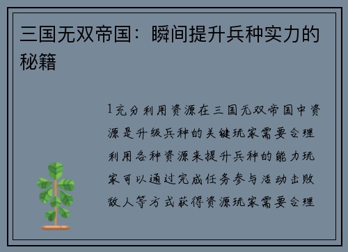 三国无双帝国：瞬间提升兵种实力的秘籍